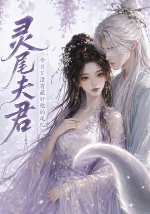 灵尾夫君:今日又没有藏好他的尾巴(40集) 灵尾夫君:今日又没有藏好他的尾巴(40集)在线免费观影