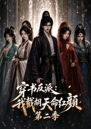 穿书反派:我截胡天命红颜第二季(318集) 穿书反派:我截胡天命红颜第二季(318集)抢先看新短剧