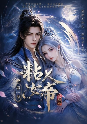 粘人女帝第一季完结篇(46集) 粘人女帝第一季完结篇(46集)短剧