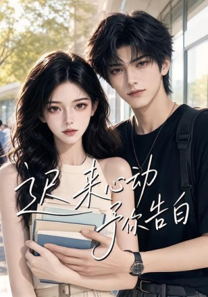 迟来心动予你告白(62集) 迟来心动予你告白(62集)好看的短剧