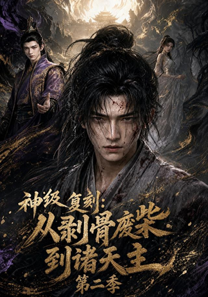 神级复刻:从剥骨废柴到诸天主第二季(50集) 神级复刻:从剥骨废柴到诸天主第二季(50集)免费观看完整版