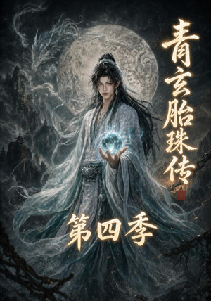 青玄胎珠传第四季(102集) 青玄胎珠传第四季(102集)男主角是谁