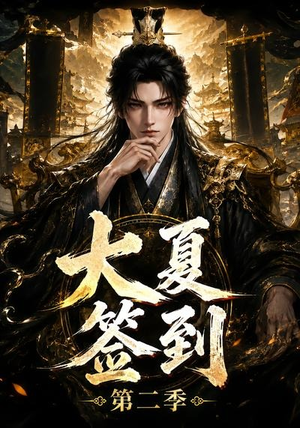 大夏签到第二季（56集）好看短剧追不停