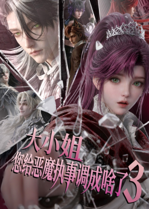 大小姐,您给恶魔执事调成啥了3(72集) 大小姐,您给恶魔执事调成啥了3(72集)演员表