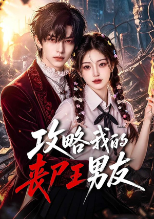 攻略我的丧尸王男友(69集) 攻略我的丧尸王男友(69集)太好看了短剧