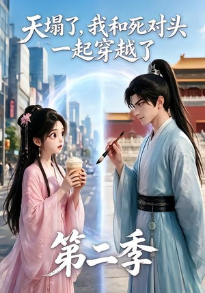 天塌了,我和死对头一起穿越了第二季(50集) 天塌了,我和死对头一起穿越了第二季(50集)热播古装短剧
