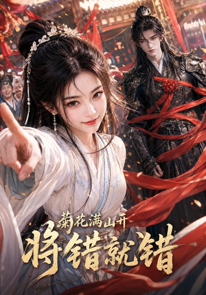菊花满山开,将错就错(94集) 菊花满山开,将错就错(94集)第32集