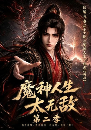 魔神人生太无敌第二季(108集) 魔神人生太无敌第二季(108集)一口气追完全集