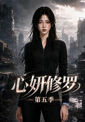 心妍修罗第五季(73集) 心妍修罗第五季(73集)1-102集
