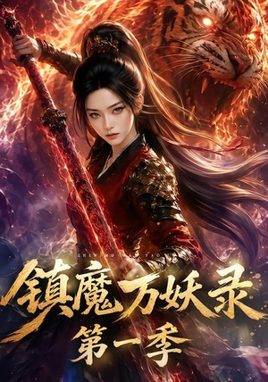 镇魔万妖录第一季(80集) 镇魔万妖录第一季(80集)短剧推荐更新中