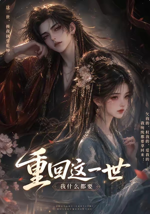 重回这一世,我什么都要(118集) 重回这一世,我什么都要(118集)免费短剧全集看