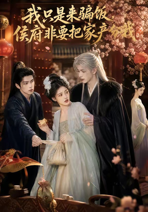 我只是来骗饭,侯府非要把家产分我(50集) 我只是来骗饭,侯府非要把家产分我(50集)短剧免费观看