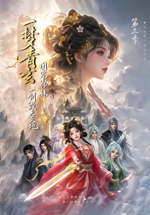 一梦青玄,团宠小师妹一剑毁天灭地第三季(186集) 一梦青玄,团宠小师妹一剑毁天灭地第三季(186集)在线看免费版