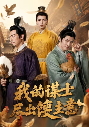 我的谋士尽出馊主意(41集) 我的谋士尽出馊主意(41集)独家内容免费看
