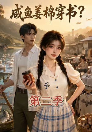 咸鱼姜棉穿书?第二季(168集) 咸鱼姜棉穿书?第二季(168集)大结局一气呵成