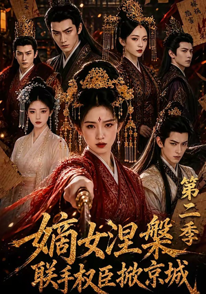 嫡女涅槃联手权臣掀京城第二季(142集) 嫡女涅槃联手权臣掀京城第二季(142集)古装短剧推荐