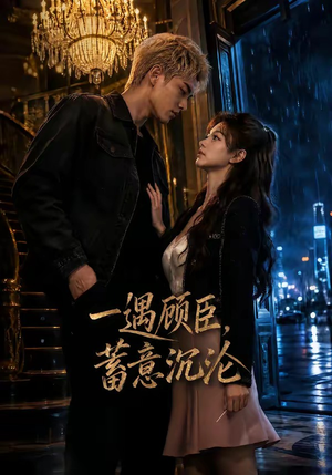 一遇顾臣,蓄意沉沦(60集) 一遇顾臣,蓄意沉沦(60集)热门短剧榜单