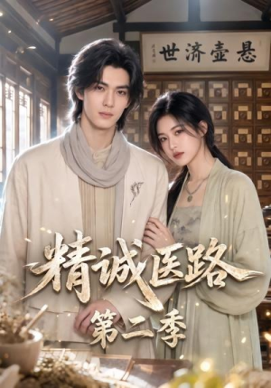 精诚医路第二季(106集) 精诚医路第二季(106集)最火爆的短剧