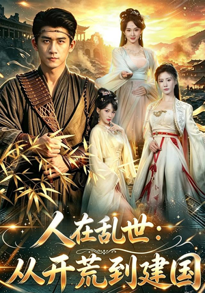 人在乱世:从开荒到建国(79集) 人在乱世:从开荒到建国(79集)短剧视频分享
