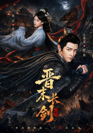晋末长剑(78集) 晋末长剑(78集)短剧抢先看