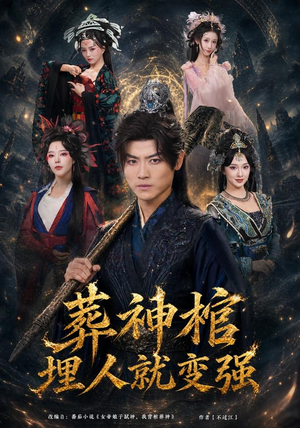 葬神棺，埋人就变强（82集）集免费看短剧