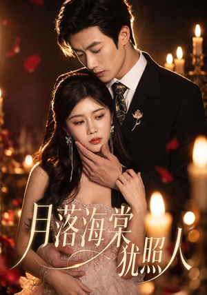 月落海棠犹照人(66集) 月落海棠犹照人(66集)免费看短剧全集