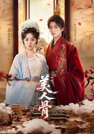 美人骨(135集) 美人骨(135集)在线免费观看