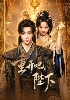 重开吧,陛下(63集) 重开吧,陛下(63集)免费短剧大全