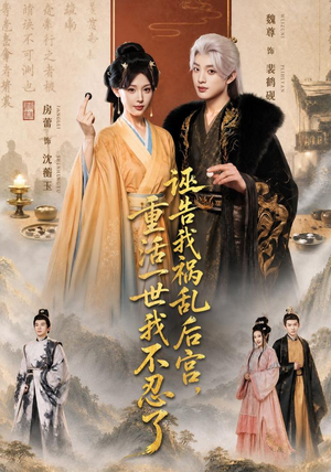 诬告我祸乱后宫,重活一世我不忍了(51集) 诬告我祸乱后宫,重活一世我不忍了(51集)在哪里看