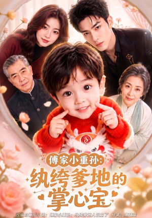 傅家小重孙:纨绔爹地的掌心宝(105集) 傅家小重孙:纨绔爹地的掌心宝(105集)精彩短剧随心推
