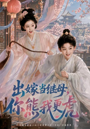 出嫁当继母,你熊我更虎(62集) 出嫁当继母,你熊我更虎(62集)热门短剧大全