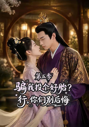 骗我投个好胎?行,你们别后悔第五季(80集) 骗我投个好胎?行,你们别后悔第五季(80集)精彩短剧合集