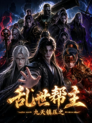 九天镇压之乱世帮主(134集) 九天镇压之乱世帮主(134集)爆火短剧推荐