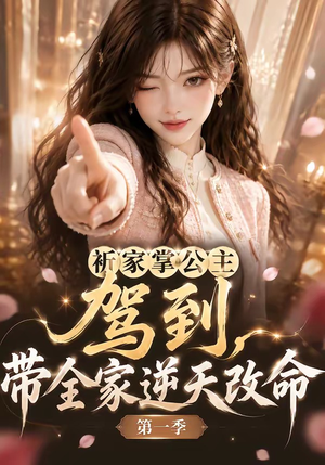 祈家掌公主驾到,带全家逆天改命第一季(142集) 祈家掌公主驾到,带全家逆天改命第一季(142集)在线免费观看