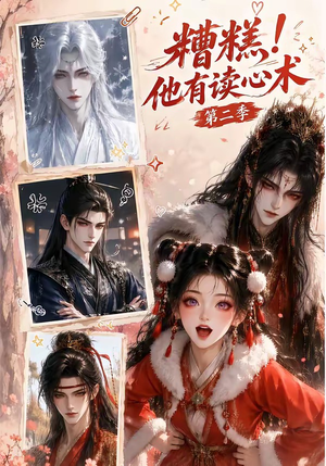 糟糕!他有读心术第二季(117集) 糟糕!他有读心术第二季(117集)好看的短剧分享