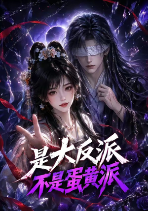 是大反派不是蛋黄派(99集) 是大反派不是蛋黄派(99集)免费短剧就是爽