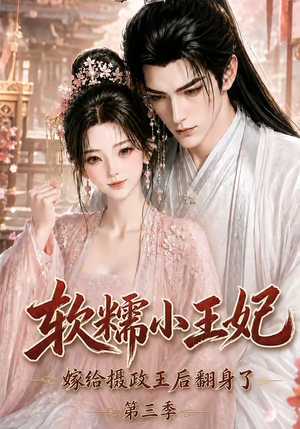 软糯小王妃,嫁给摄政王后翻身了第三季(100集) 软糯小王妃,嫁给摄政王后翻身了第三季(100集)短剧太精彩