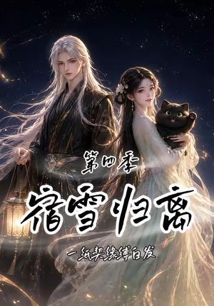 宿雪归离第四季:一纸契缘缚白发(123集) 宿雪归离第四季:一纸契缘缚白发(123集)在哪里可以全集