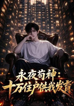 永夜苟神:十万住户供我发育(178集) 永夜苟神:十万住户供我发育(178集)免费短剧推荐