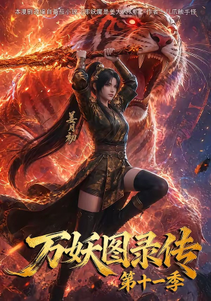 万妖图录第十一季(164集) 万妖图录第十一季(164集)爆款短剧一起追