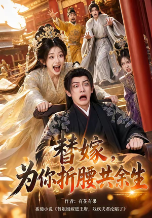 替嫁,为你折腰共余生(94集) 替嫁,为你折腰共余生(94集)流畅播放免费看