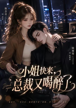 小姐快来,总裁又喝醉了(42集) 小姐快来,总裁又喝醉了(42集)一起看短剧