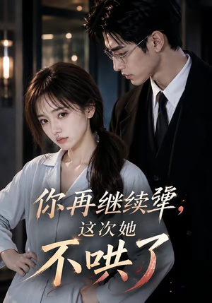 你再继续犟,这次她不哄了(44集) 你再继续犟,这次她不哄了(44集)直接追到结尾