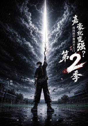 嘉豪就变强?操场雨中舞剑开天门第2季(113集) 嘉豪就变强?操场雨中舞剑开天门第2季(113集)穿越短剧推荐