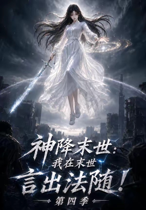 神降末世:我在末世言出法随第四季(150集) 神降末世:我在末世言出法随第四季(150集)短剧太精彩了