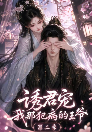 诱君宠:我那犯病的王爷第二季(87集) 诱君宠:我那犯病的王爷第二季(87集)在线看到大结局