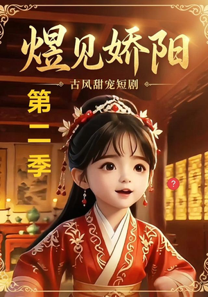 煜见娇阳第二季(31集) 煜见娇阳第二季(31集)剧情简介