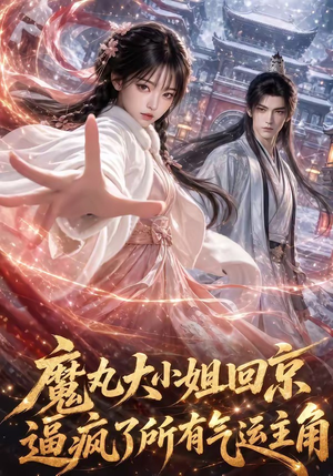 魔丸大小姐回京逼疯了所有气运主角(92集) 魔丸大小姐回京逼疯了所有气运主角(92集)热播短剧重燃