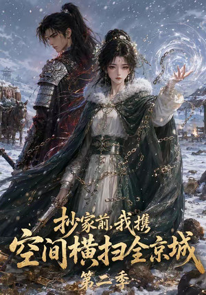 抄家前,我携空间横扫全京城第二季(117集) 抄家前,我携空间横扫全京城第二季(117集)今日最火短剧