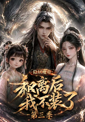 隐居魔帝:和离后我不装了第三季(168集) 隐居魔帝:和离后我不装了第三季(168集)全集完整版